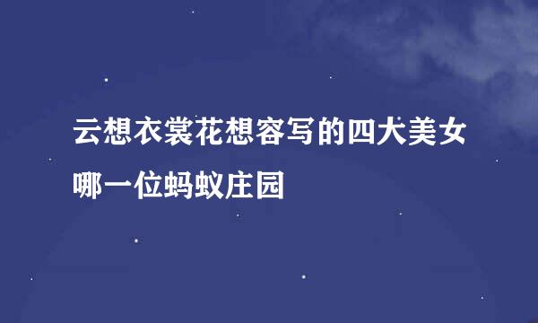 云想衣裳花想容写的四大美女哪一位蚂蚁庄园