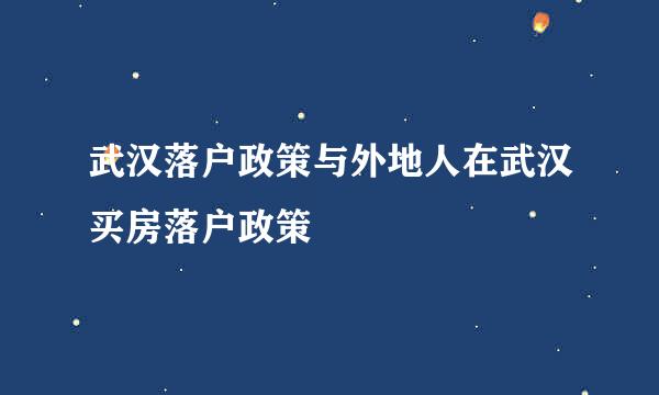 武汉落户政策与外地人在武汉买房落户政策