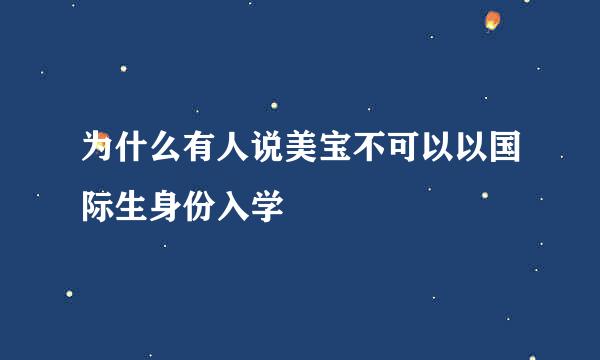 为什么有人说美宝不可以以国际生身份入学