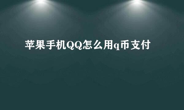 苹果手机QQ怎么用q币支付