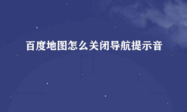 百度地图怎么关闭导航提示音