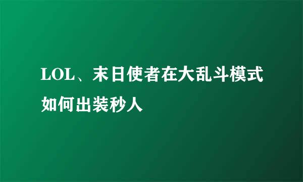 LOL、末日使者在大乱斗模式如何出装秒人