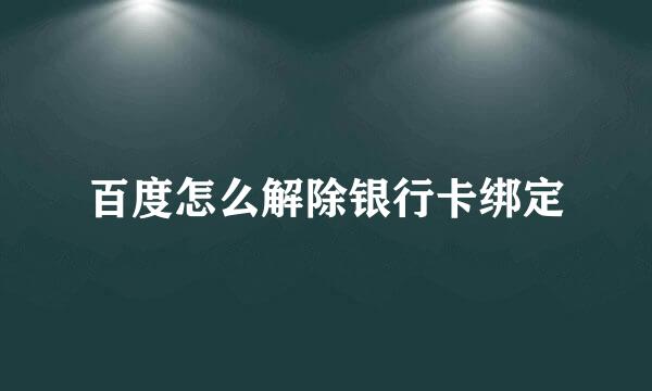 百度怎么解除银行卡绑定