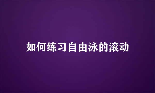 如何练习自由泳的滚动