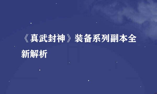 《真武封神》装备系列副本全新解析