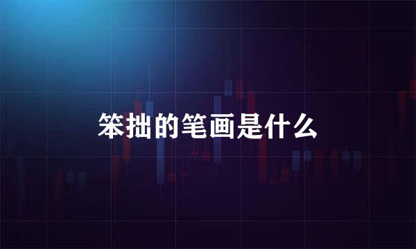 笨拙的笔画是什么