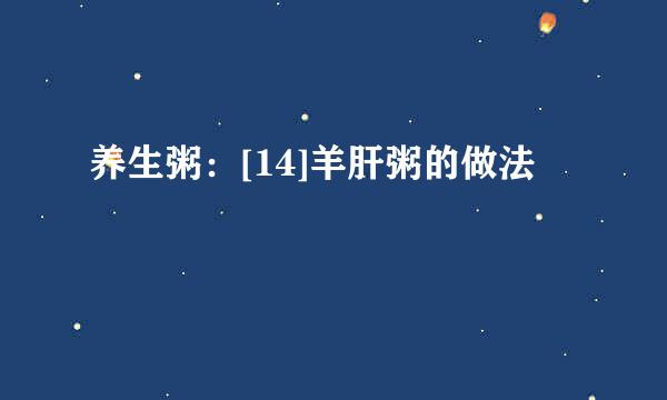 养生粥：[14]羊肝粥的做法