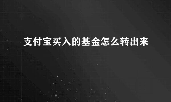 支付宝买入的基金怎么转出来