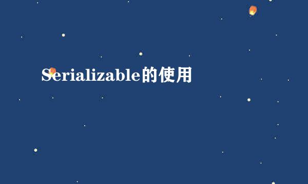 Serializable的使用