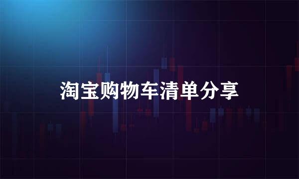 淘宝购物车清单分享