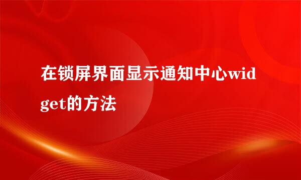 在锁屏界面显示通知中心widget的方法
