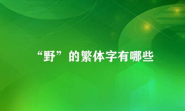 “野”的繁体字有哪些