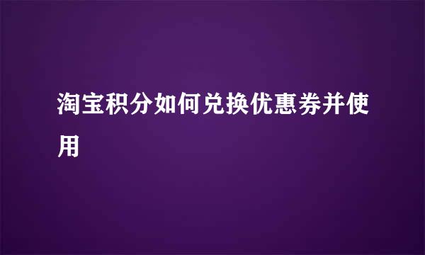 淘宝积分如何兑换优惠券并使用