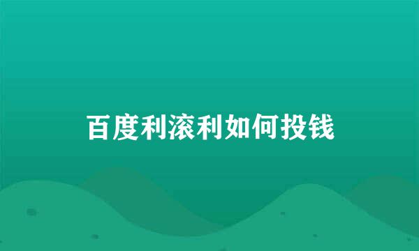 百度利滚利如何投钱