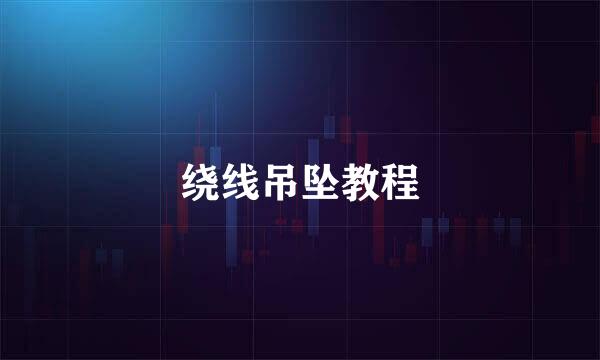 绕线吊坠教程