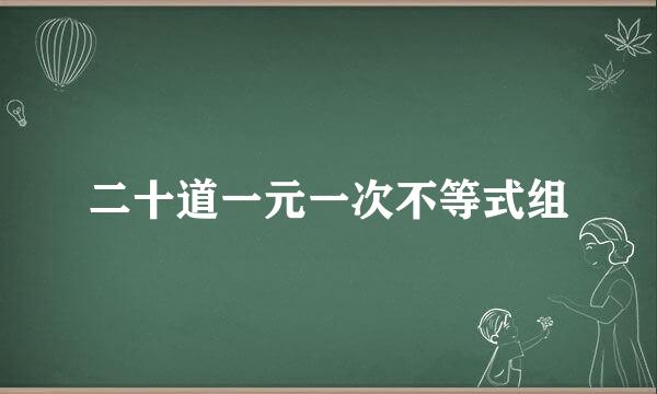 二十道一元一次不等式组