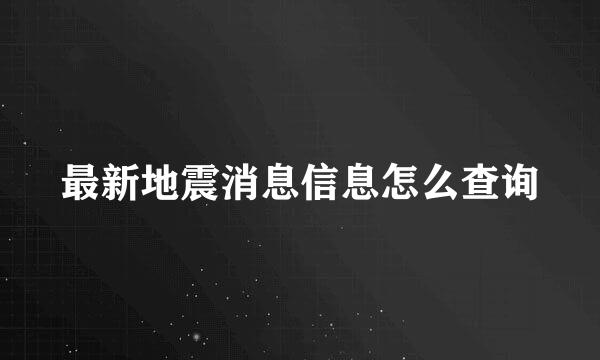 最新地震消息信息怎么查询