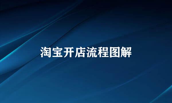 淘宝开店流程图解