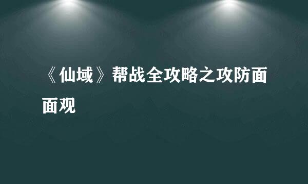《仙域》帮战全攻略之攻防面面观