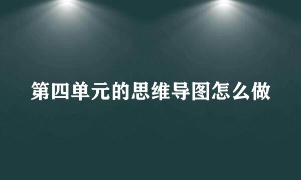 第四单元的思维导图怎么做