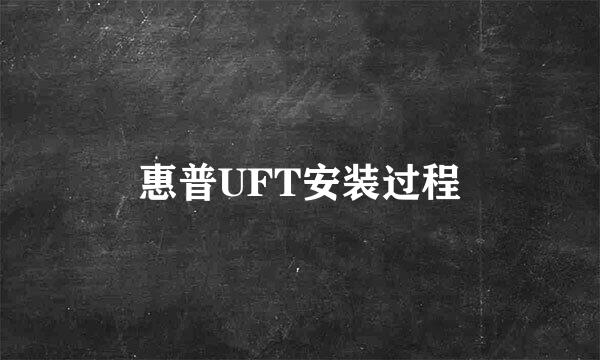 惠普UFT安装过程