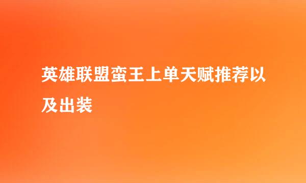 英雄联盟蛮王上单天赋推荐以及出装