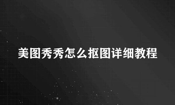美图秀秀怎么抠图详细教程