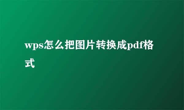 wps怎么把图片转换成pdf格式