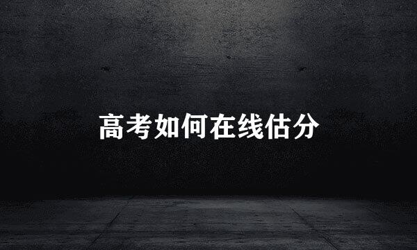高考如何在线估分