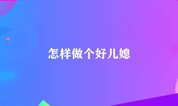 怎样做个好儿媳