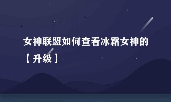 女神联盟如何查看冰霜女神的【升级】