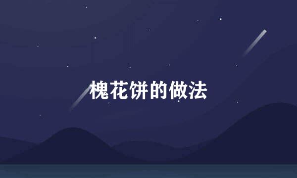 槐花饼的做法