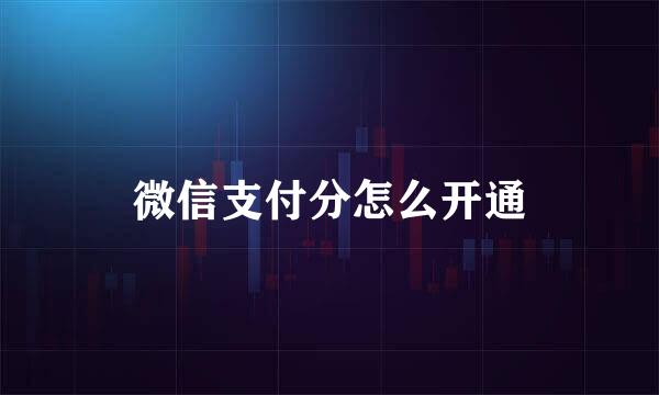 微信支付分怎么开通