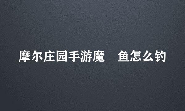 摩尔庄园手游魔鳉鱼怎么钓