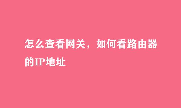 怎么查看网关，如何看路由器的IP地址