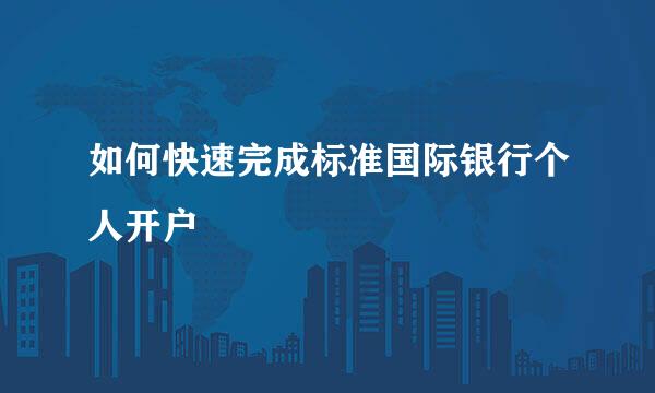如何快速完成标准国际银行个人开户