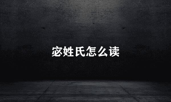 宓姓氏怎么读