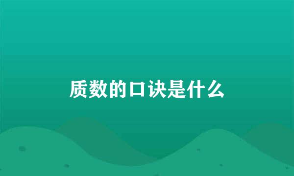 质数的口诀是什么