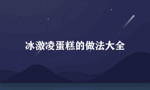 冰激凌蛋糕的做法大全