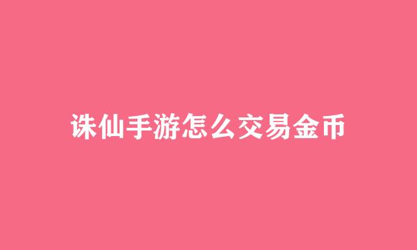 诛仙手游怎么交易金币
