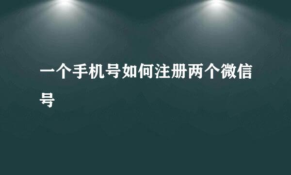 一个手机号如何注册两个微信号