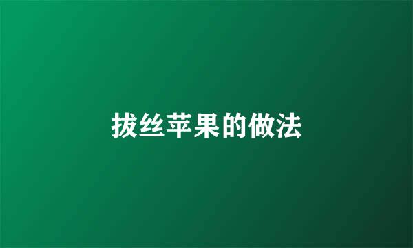 拔丝苹果的做法