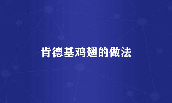 肯德基鸡翅的做法