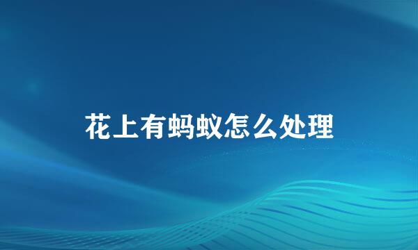 花上有蚂蚁怎么处理