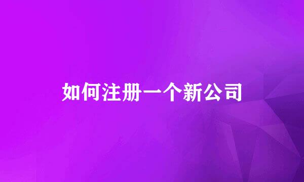 如何注册一个新公司