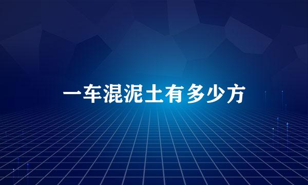 一车混泥土有多少方