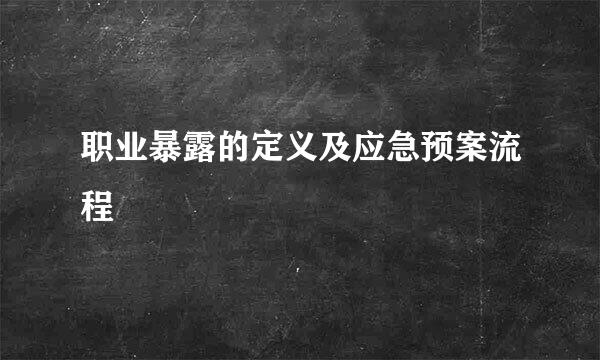 职业暴露的定义及应急预案流程