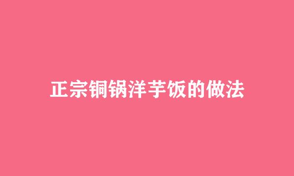 正宗铜锅洋芋饭的做法