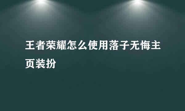 王者荣耀怎么使用落子无悔主页装扮