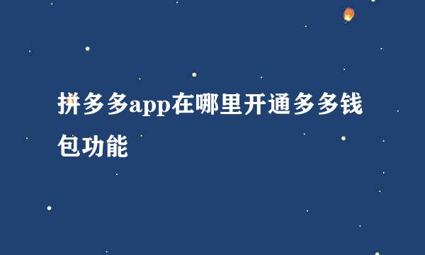 拼多多app在哪里开通多多钱包功能